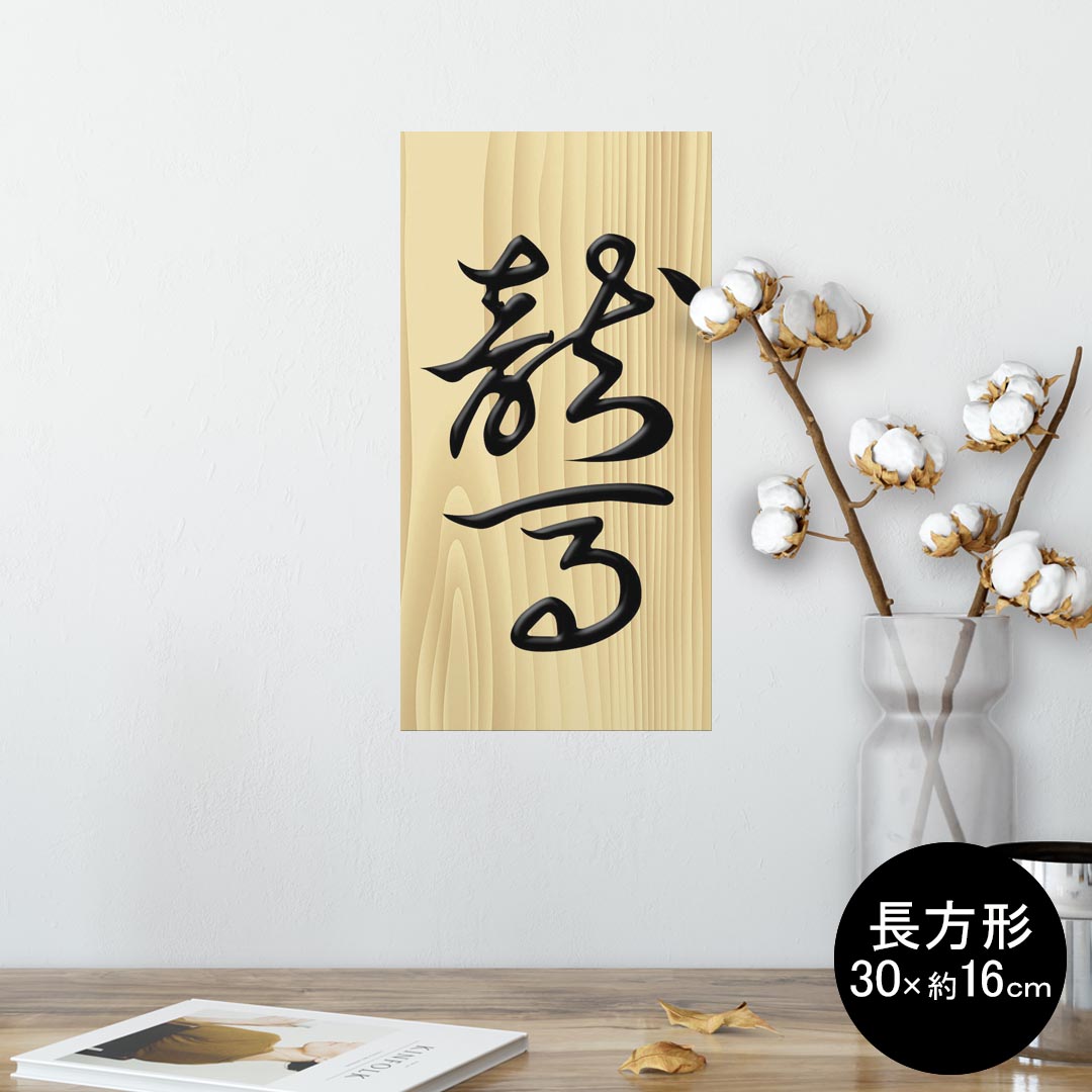 ポスター ウォールステッカー 長方形 シール式ステッカー 飾り 30×16cm Ssize 壁 インテリア おしゃれ..