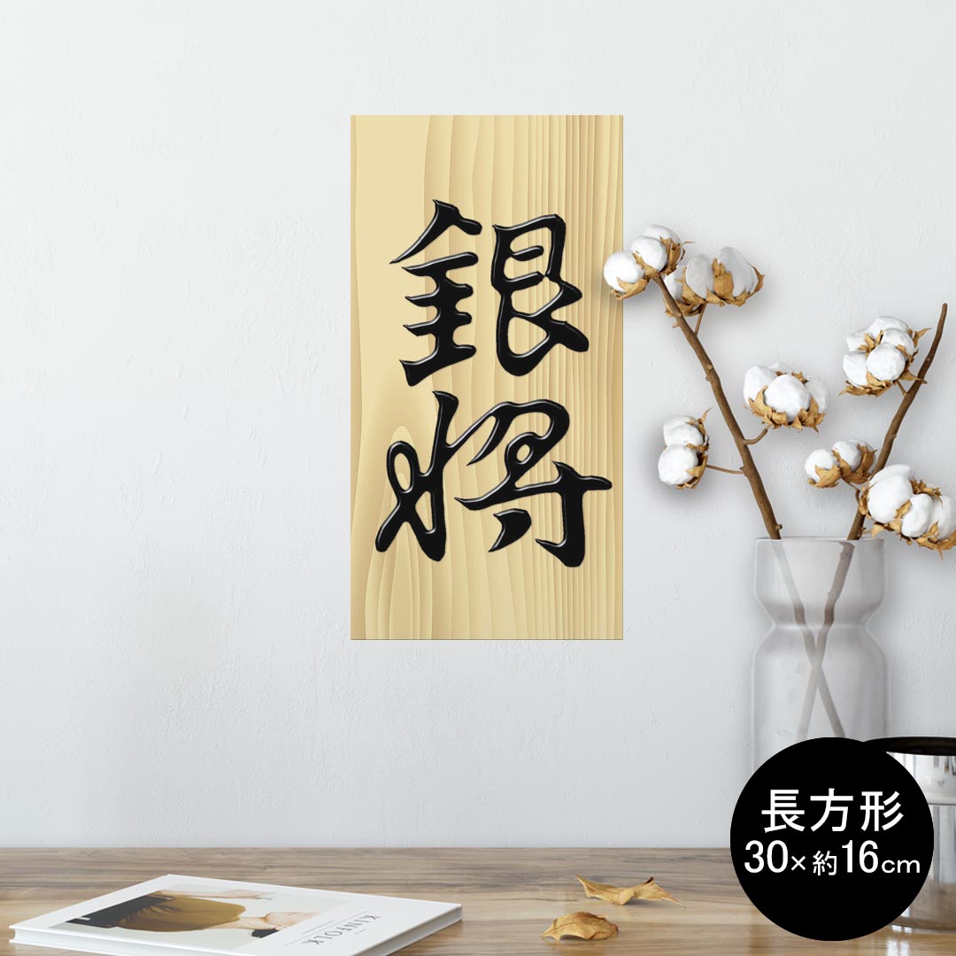 ポスター ウォールステッカー 長方形 シール式ステッカー 飾り 30×16cm Ssize 壁 インテリア おしゃれ　剥がせる wall sticker poster 003030 文字　将棋