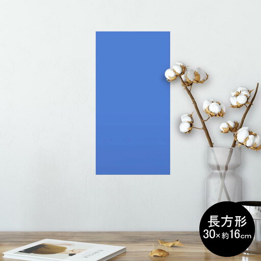 ポスター ウォールステッカー 長方形 シール式ステッカー 飾り 30×16cm Ssize 壁 インテリア おしゃれ 剥がせる wall sticker poster 012238 青 単色 シンプル ポスター ウォールステッカー 長方形 シール式ステッカー 飾り 30×16cm Ssize 壁 インテリア おしゃれ 剥がせる wall sticker poster 012238 青 単色 シンプル