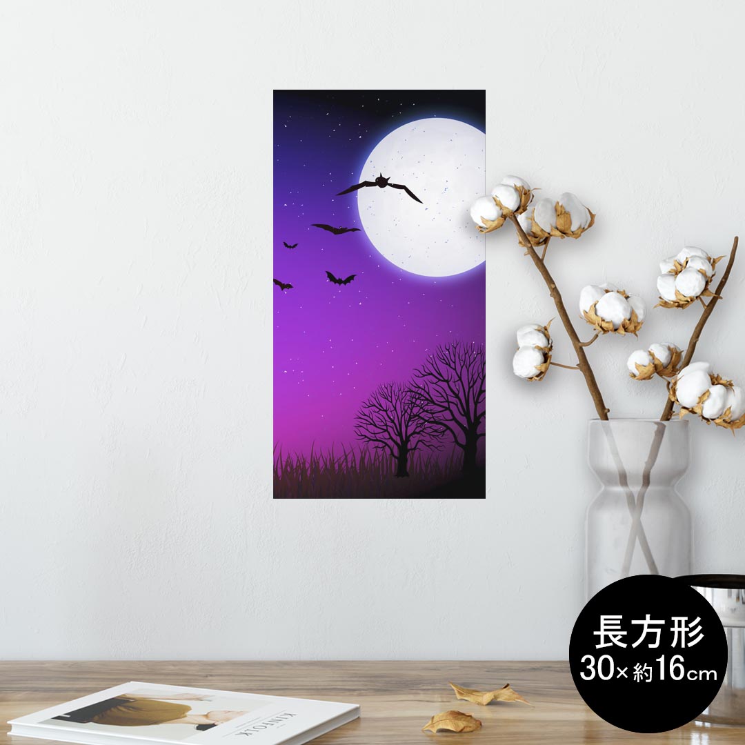 ポスター ウォールステッカー 長方形 シール式ステッカー 飾り 30×16cm Ssize 壁 インテリア おしゃれ　剥がせる wall sticker poster 012730 ハロウィン　月　コウモリ