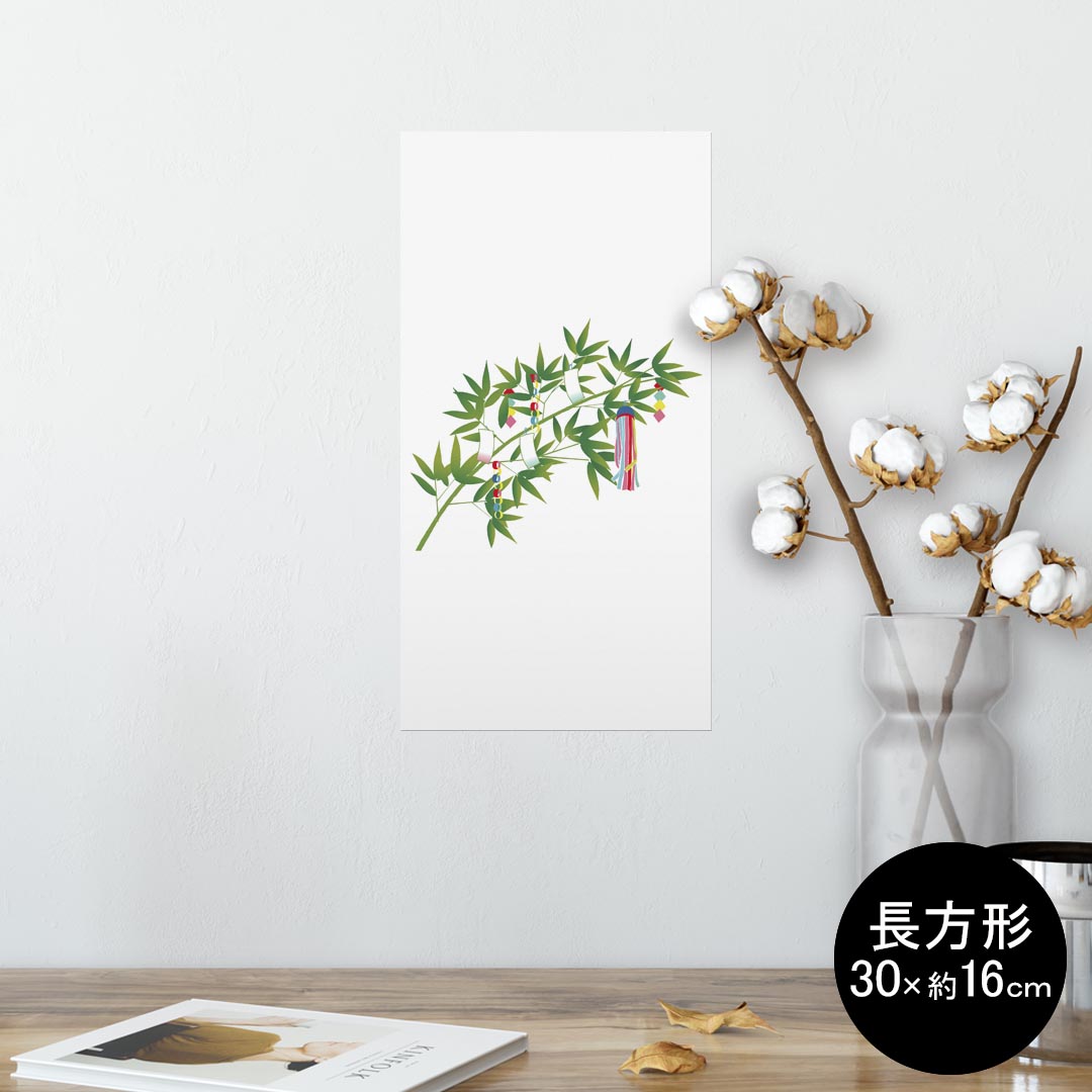 ポスター ウォールステッカー 長方形 シール式ステッカー 飾り 30×16cm Ssize 壁 インテリア おしゃれ 剥がせる wall sticker poster 013211 七夕 笹 イベント