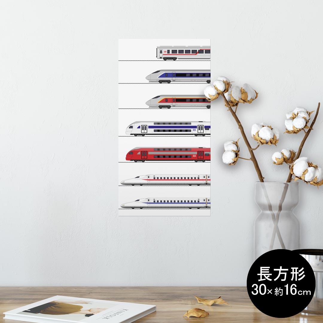 ポスター ウォールステッカー 長方形 シール式ステッカー 飾り 30×16cm Ssize 壁 インテリア おしゃれ　剥がせる wall sticker poster 013216 乗り物　新幹線　電車