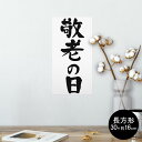 ポスター ウォールステッカー 長方形 シール式ステッカー 飾り 30×16cm Ssize 壁 インテリア おしゃれ 剥がせる wall sticker poster 013255 文字 敬老の日 イベント