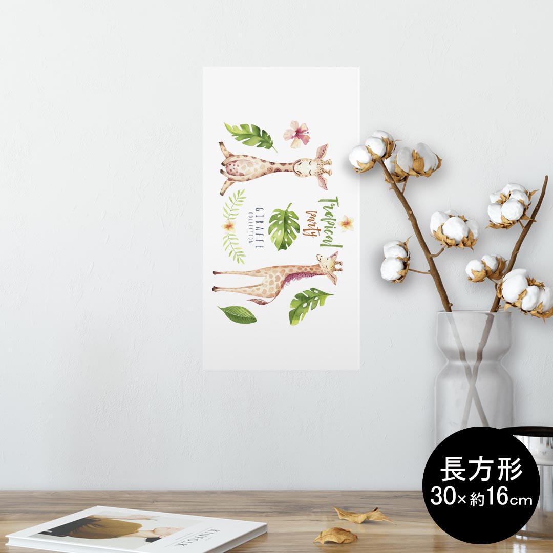ポスター ウォールステッカー 長方形 シール式ステッカー 飾り 30×16cm Ssize 壁 インテリア おしゃれ　剥がせる wall sticker poster 014728 キリン　動物　アニマル