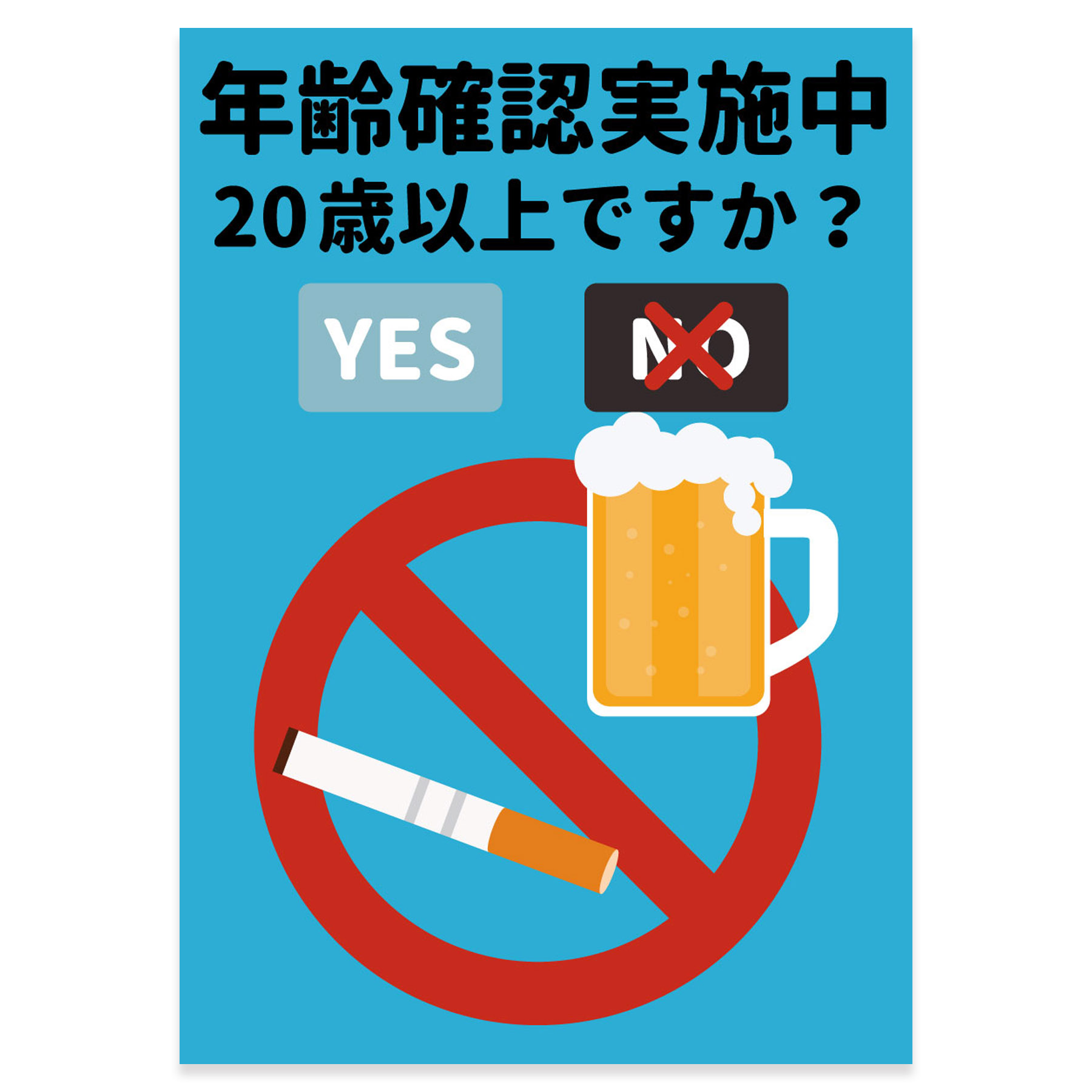 注意喚起ポスター ウォールステッカー シール式ステッカー 店 飲食店 A3 A4 飲酒 年齢確認 剥がせる wall sticker poster 年齢確認 お酒 036836