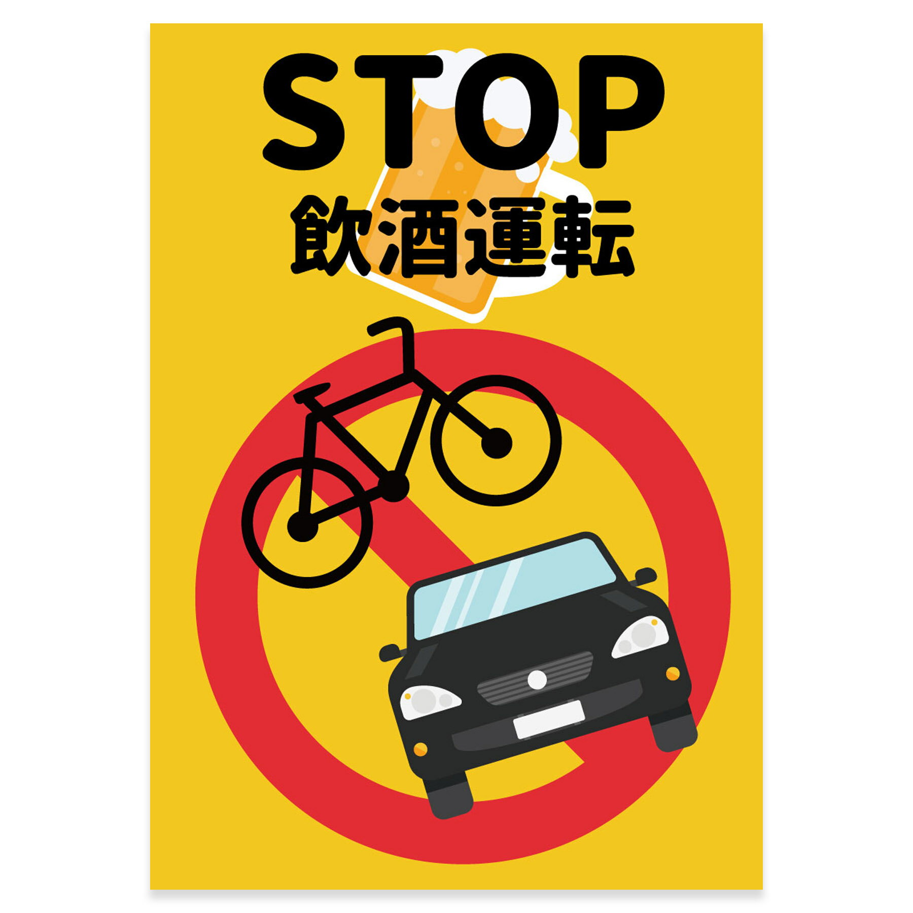 注意喚起ポスター ウォールステッカー シール式ステッカー 店 飲食店 A3 A4 飲酒 年齢確認 剥がせる wall sticker poster STOP 飲酒運転 036838