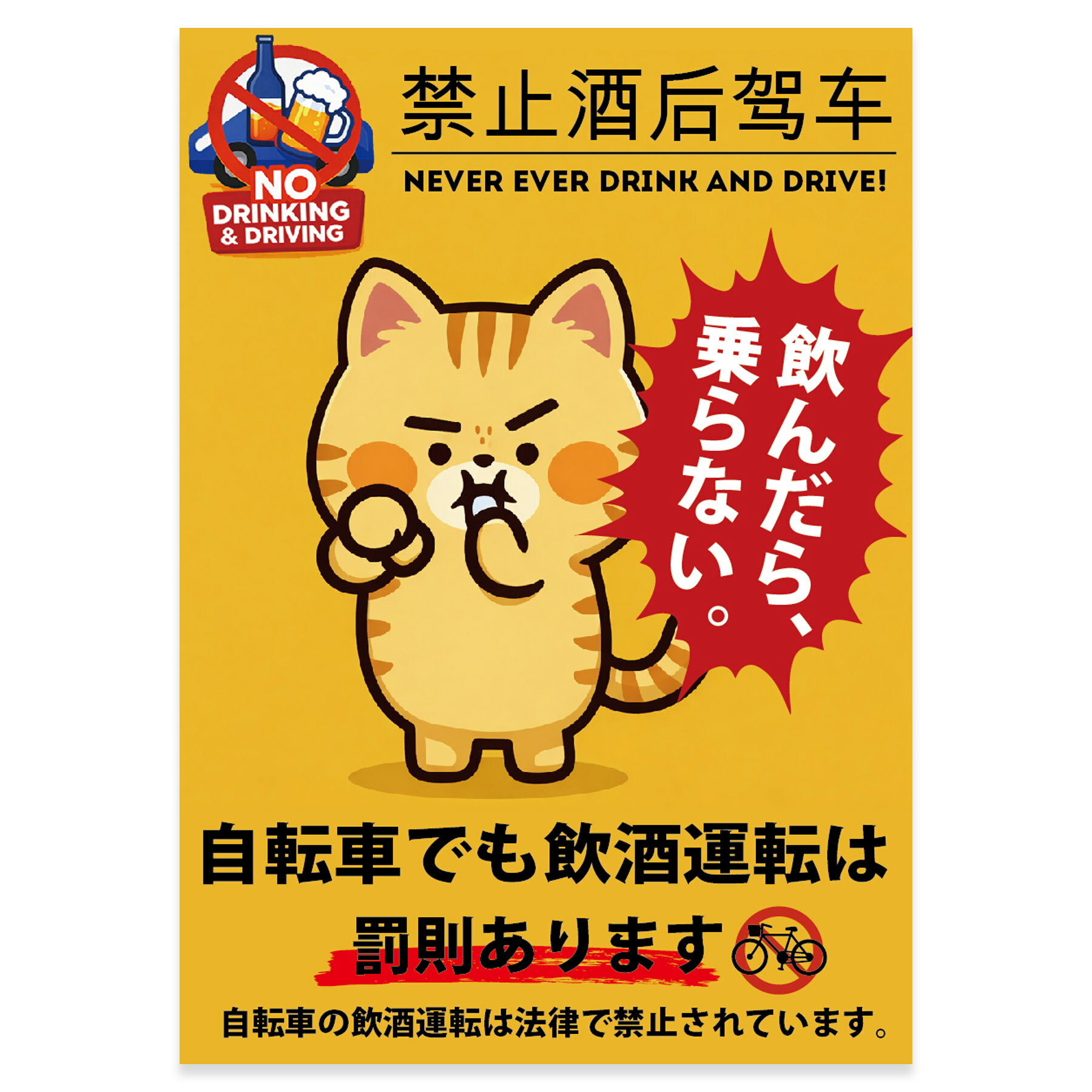 注意喚起ポスター ウォールステッカー シール式ステッカー 店 飲食店 A3 A4 飲酒 年齢確認 剥がせる wall sticker poster STOP 飲酒運転 036851