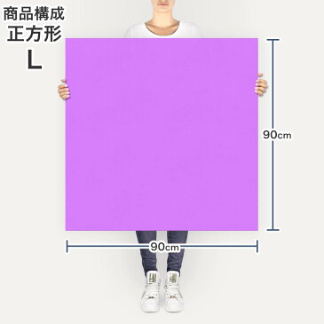 ポスター ウォールステッカー シール式ステッカー 飾り 90×90cm Lsize 正方形 壁 インテリア おしゃれ 剥がせる wall sticker poster 012240 紫 単色 シンプル