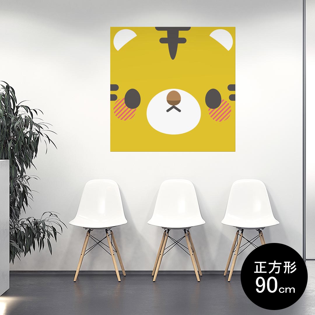 ポスター ウォールステッカー シール式ステッカー 飾り 90×90cm Lsize 正方形 壁 インテリア おしゃれ　剥がせる wall sticker poster 005569 動物　イラスト　とら