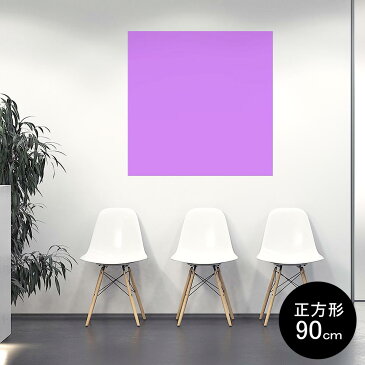 ポスター ウォールステッカー シール式ステッカー 飾り 90×90cm Lsize 正方形 壁 インテリア おしゃれ 剥がせる wall sticker poster 012240 紫 単色 シンプル