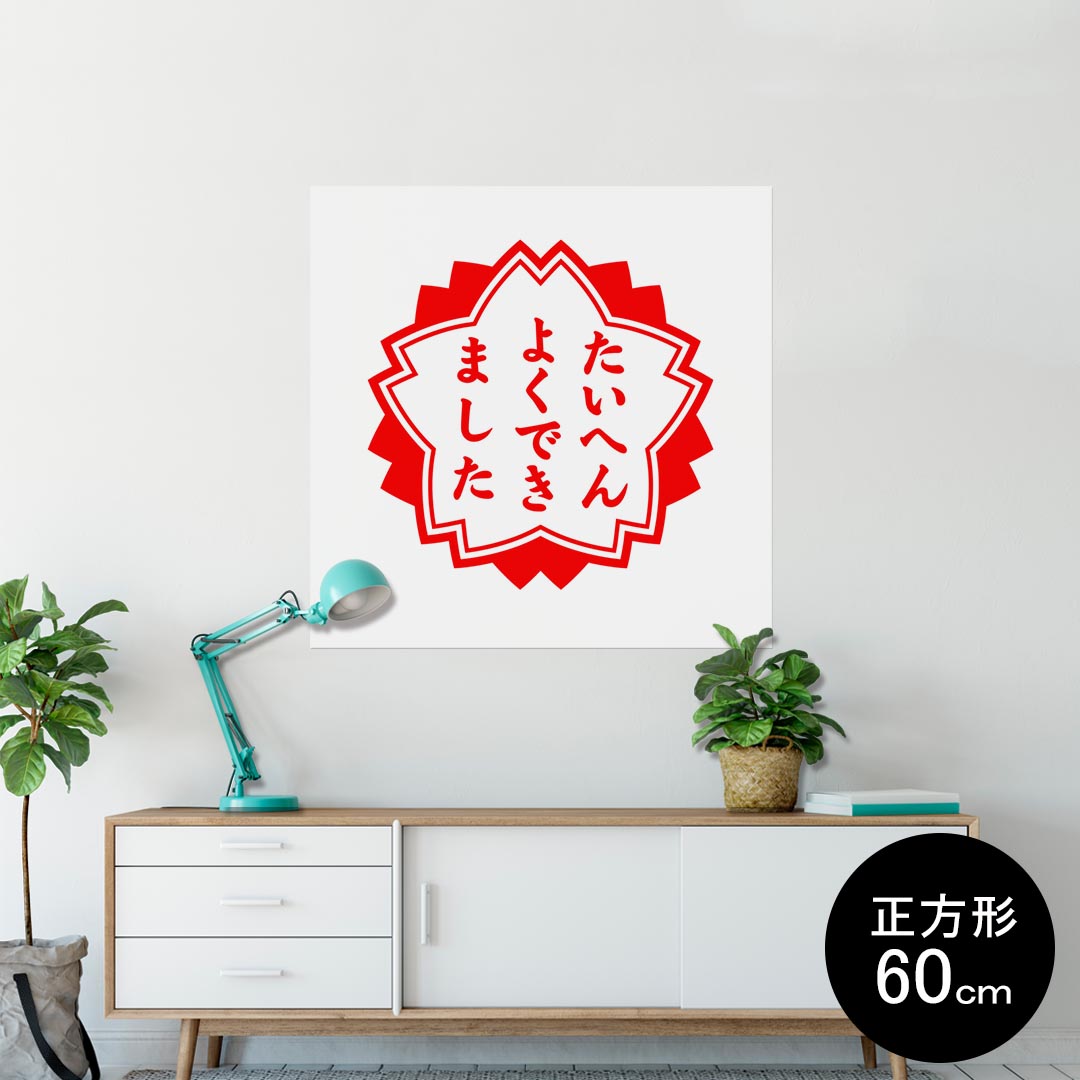 ポスター ウォールステッカー シール式ステッカー 飾り 90×90cm Lsize 正方形 壁 インテリア おしゃれ　剥がせる wall sticker poster 001588 日本語・和柄 ハンコ　おもしろ