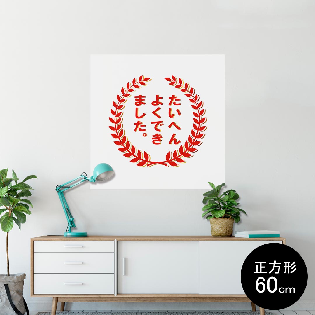 ポスター ウォールステッカー シール式ステッカー 飾り 90×90cm Lsize 正方形 壁 インテリア おしゃれ　剥がせる wall sticker poster 001596 日本語・和柄 ハンコ　おもしろ