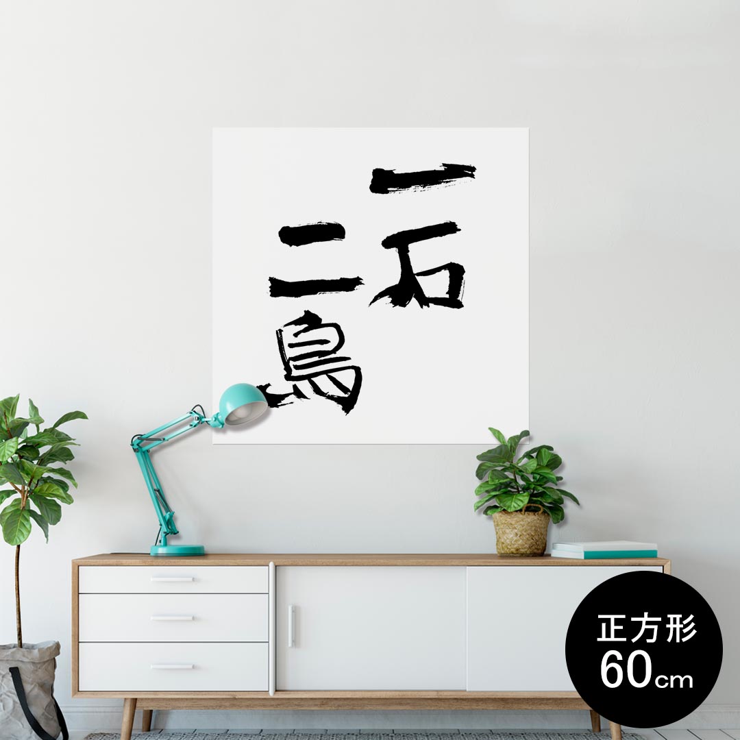 ポスター ウォールステッカー シール式ステッカー 飾り 90×90cm Lsize 正方形 壁 インテリア おしゃれ 剥がせる wall sticker poster 001659 日本語・和柄 日本語 漢字