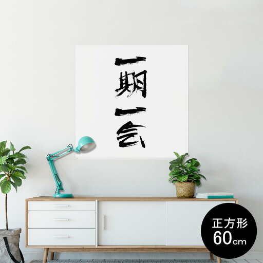 ポスター ウォールステッカー シール式ステッカー 飾り 90×90cm Lsize 正方形 壁 インテリア おしゃれ 剥がせる wall sticker poster 001660 日本語・和柄 日本語 漢字 ポスター ウォールステッカー シール式ステッカー 飾り 90×90cm Lsize 正方形 壁 インテリア おしゃれ 剥がせる wall sticker poster 001660 日本語・和柄 日本語 漢字