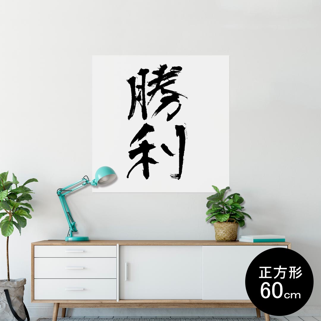 ポスター ウォールステッカー シール式ステッカー 飾り 90×90cm Lsize 正方形 壁 インテリア おしゃれ　剥がせる wall sticker poster 001715 日本語・和柄 日本語　漢字