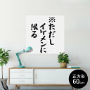 ポスター ウォールステッカー シール式ステッカー 飾り 60×60cm Msize 正方形 壁 インテリア おしゃれ 剥がせる wall sticker poster 002321 日本語・和柄 漢字 文字(3)