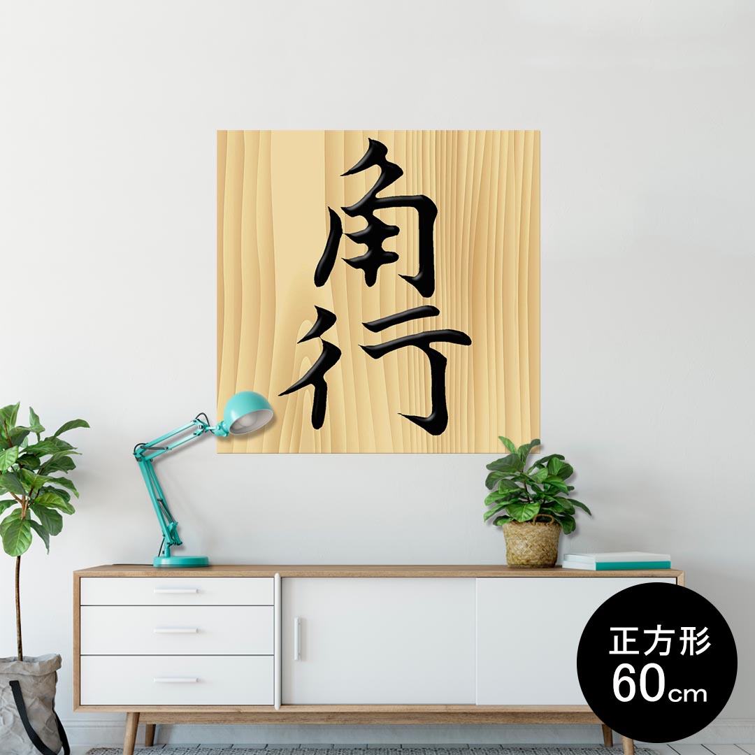ポスター ウォールステッカー シール式ステッカー 飾り 60×60cm Msize 正方形 壁 インテリア おしゃれ..