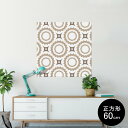 ポスター ウォールステッカー シール式ステッカー 飾り 60×60cm Msize 正方形 壁 インテリア おしゃれ 剥がせる wall sticker poster 003728 模様 白 ブラウン(3)