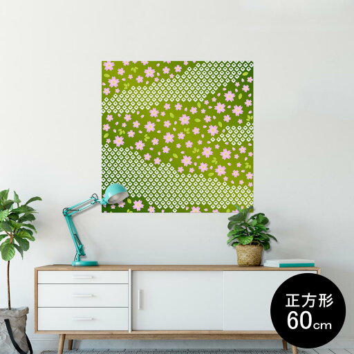 ポスター ウォールステッカー シール式ステッカー 飾り 90×90cm Lsize 正方形 壁 インテリア おしゃれ 剥がせる wall sticker poster 004770 桜 緑 模様 ポスター ウォールステッカー シール式ステッカー 飾り 90×90cm Lsize 正方形 壁 インテリア おしゃれ 剥がせる wall sticker poster 004770 桜 緑 模様