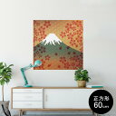 ポスター ウォールステッカー シール式ステッカー 飾り 90×90cm Lsize 正方形 壁 インテリア おしゃれ 剥がせる wall sticker poster 005990 和風 和柄 富士山(3)