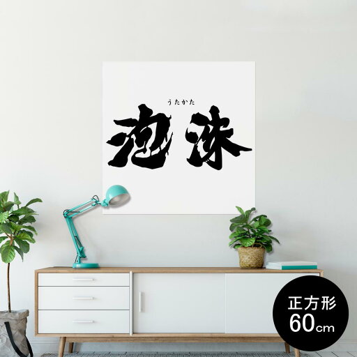 ポスター ウォールステッカー シール式ステッカー 飾り 60×60cm Msize 正方形 壁 インテリア おしゃれ 剥がせる wall sticker poster 007410 日本語・和柄 文字 日本語 白黒 泡沫 ポスター ウォールステッカー シール式ステッカー 飾り 60×60cm Msize 正方形 壁 インテリア おしゃれ 剥がせる wall sticker poster 007410 日本語・和柄 文字 日本語 白黒 泡沫