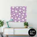ポスター ウォールステッカー シール式ステッカー 飾り 60×60cm Msize 正方形 壁 インテリア おしゃれ 剥がせる wall sticker poster 007634 花 紫 パープル 模様(3)