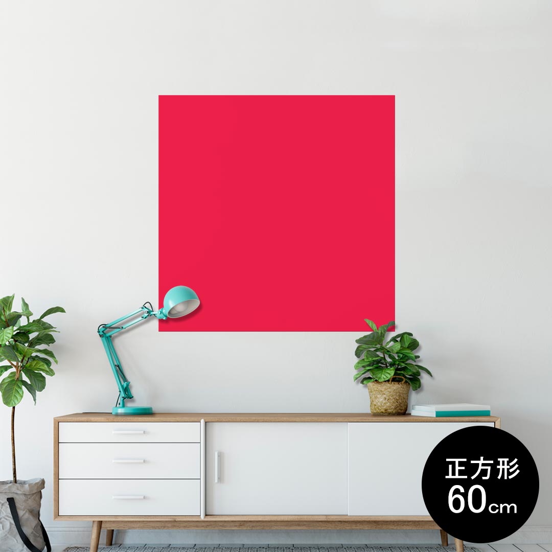 ポスター ウォールステッカー シール式ステッカー 飾り 60×60cm Msize 正方形 壁 インテリア おしゃれ 剥がせる wall sticker poster 012228 赤 単色 シンプル