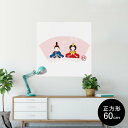 ポスター ウォールステッカー シール式ステッカー 飾り 90×90cm Lsize 正方形 壁 インテリア おしゃれ 剥がせる wall sticker poster 012856 ひな祭り 和 節句