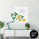 ポスター ウォールステッカー シール式ステッカー 飾り 90×90cm Lsize 正方形 壁 インテリア おしゃれ 剥がせる wall sticker poster 012968 父の日 花 黄色