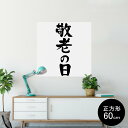 ポスター ウォールステッカー シール式ステッカー 飾り 60×60cm Msize 正方形 壁 インテリア おしゃれ 剥がせる wall sticker poster 013255 文字 敬老の日 イベント