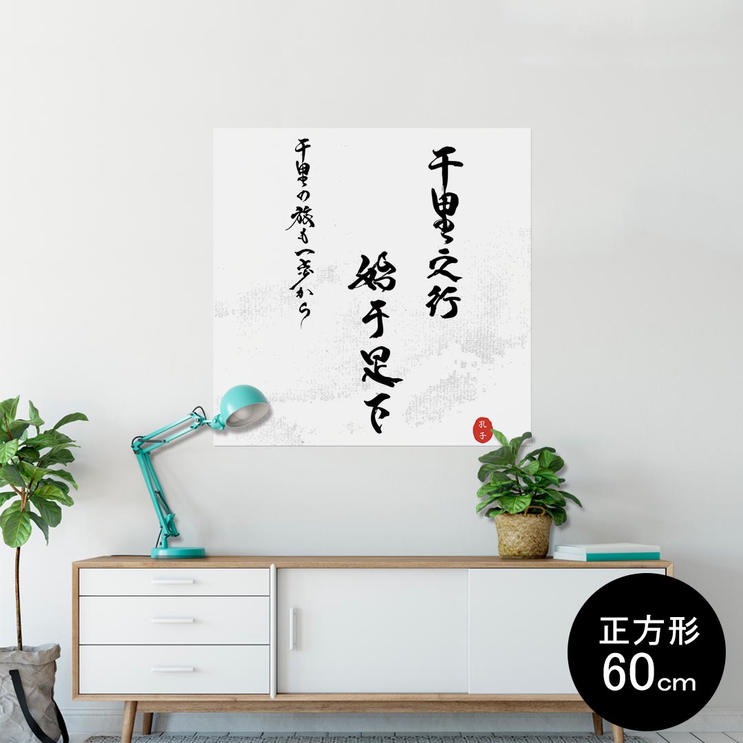 ポスター ウォールステッカー シール式ステッカー 飾り 60×60cm Msize 正方形 壁 インテリア おしゃれ　剥がせる wall sticker poster 013369 漢字　文字　文