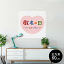 ポスター ウォールステッカー シール式ステッカー 飾り 60×60cm Msize 正方形 壁 インテリア おしゃれ 剥がせる wall sticker poster 013477 敬老の日 イベント 文字