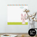 ポスター ウォールステッカー シール式ステッカー 飾り 30×30cm Ssize 正方形 壁 インテリア おしゃれ 剥がせる wall sticker poster 006829 うさぎ キャラクター