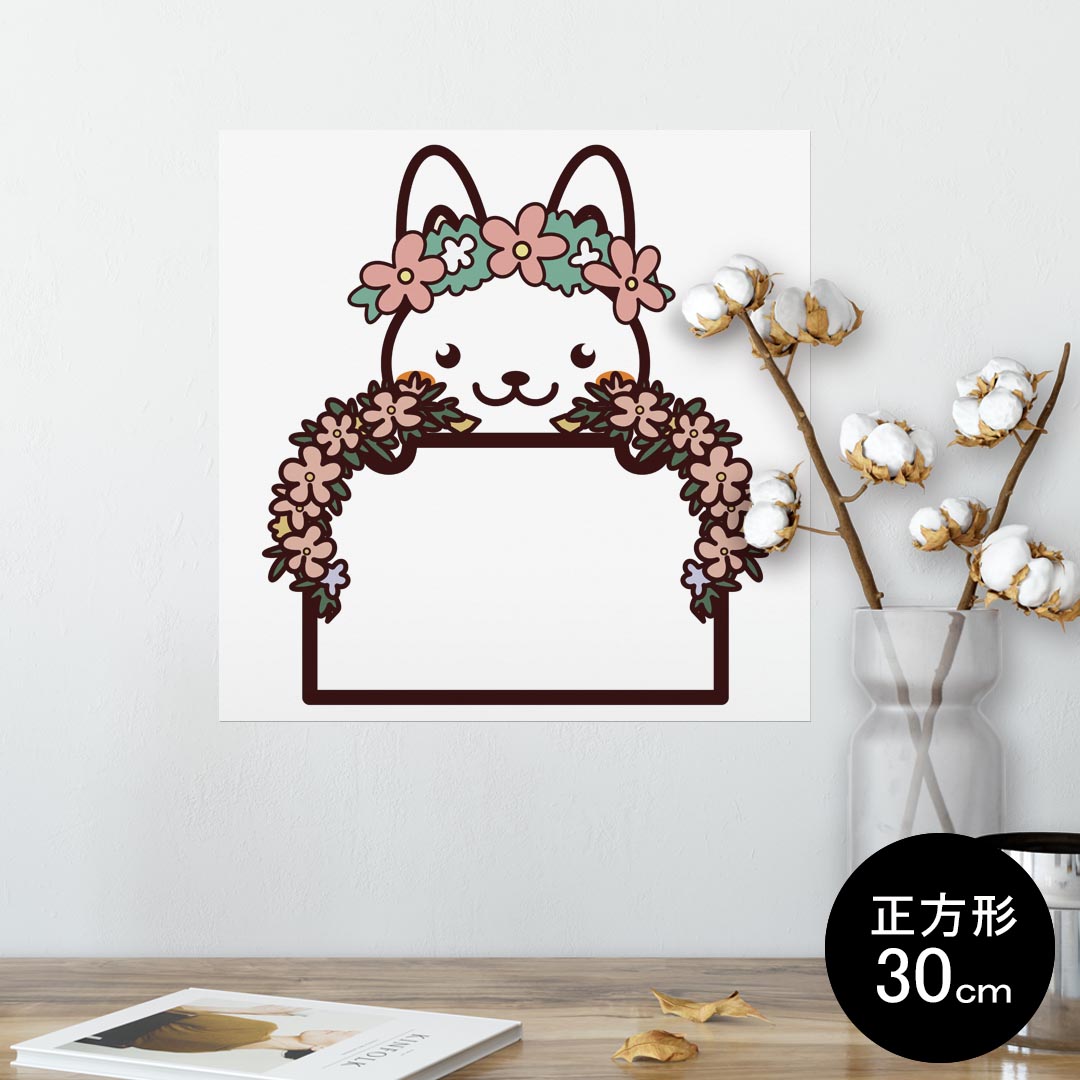 ポスター ウォールステッカー シール式ステッカー 飾り 30×30cm Ssize 正方形 壁 インテリア おしゃれ　剥がせる wall sticker poster 009858 動物　フラワー　うさぎ
