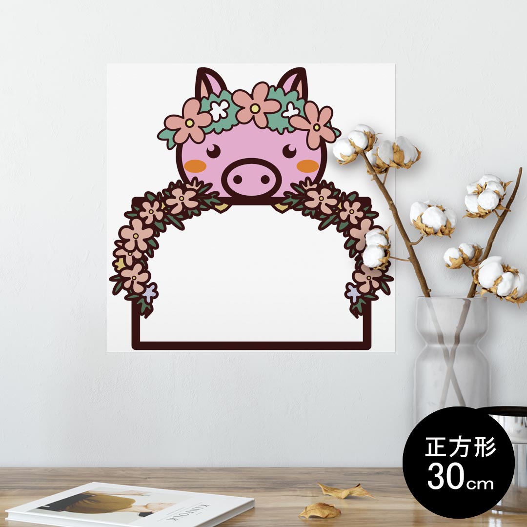 ポスター ウォールステッカー シール式ステッカー 飾り 30×30cm Ssize 正方形 壁 インテリア おしゃれ　剥がせる wall sticker poster 009885 動物　フラワー　ブタ