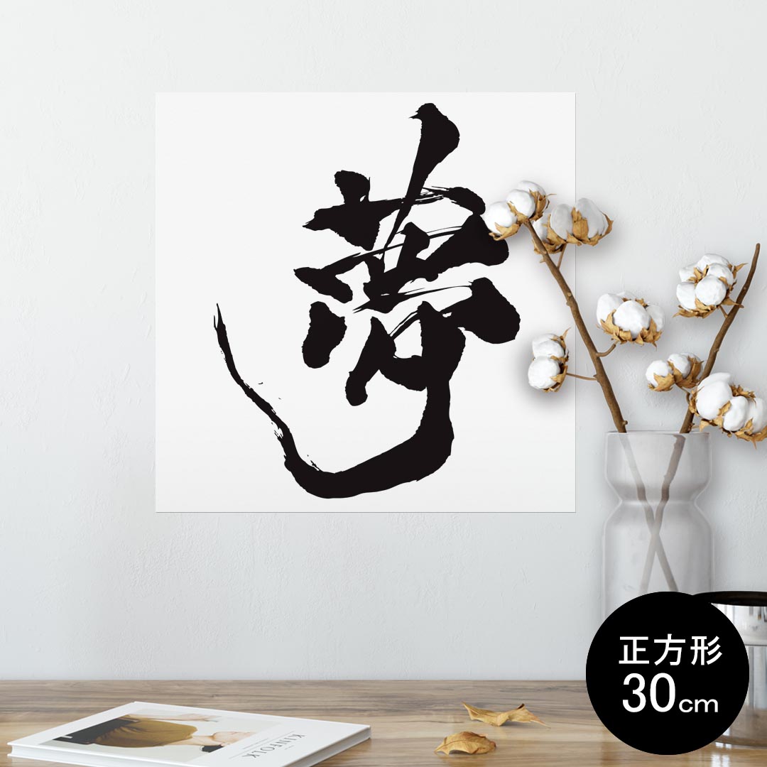 ポスター ウォールステッカー シール式ステッカー 飾り 30×30cm Ssize 正方形 壁 インテリア おしゃれ　剥がせる wall sticker poster 013305 文字　漢字　夢