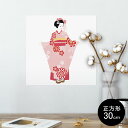 ポスター ウォールステッカー シール式ステッカー 飾り 30×30cm Ssize 正方形 壁 インテリア おしゃれ 剥がせる wall sticker poster 014444 着物 舞妓 花