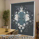 1cm単位サイズオーダー ロールスクリーン ロールカーテン オーダーメイド タチカワ 日本製 間仕切り カーテン 採光 非遮光 目隠し UVカット カーテンレール チェーン式 プル式 000007 ユニーク 馬 黒 エンブレム(3)