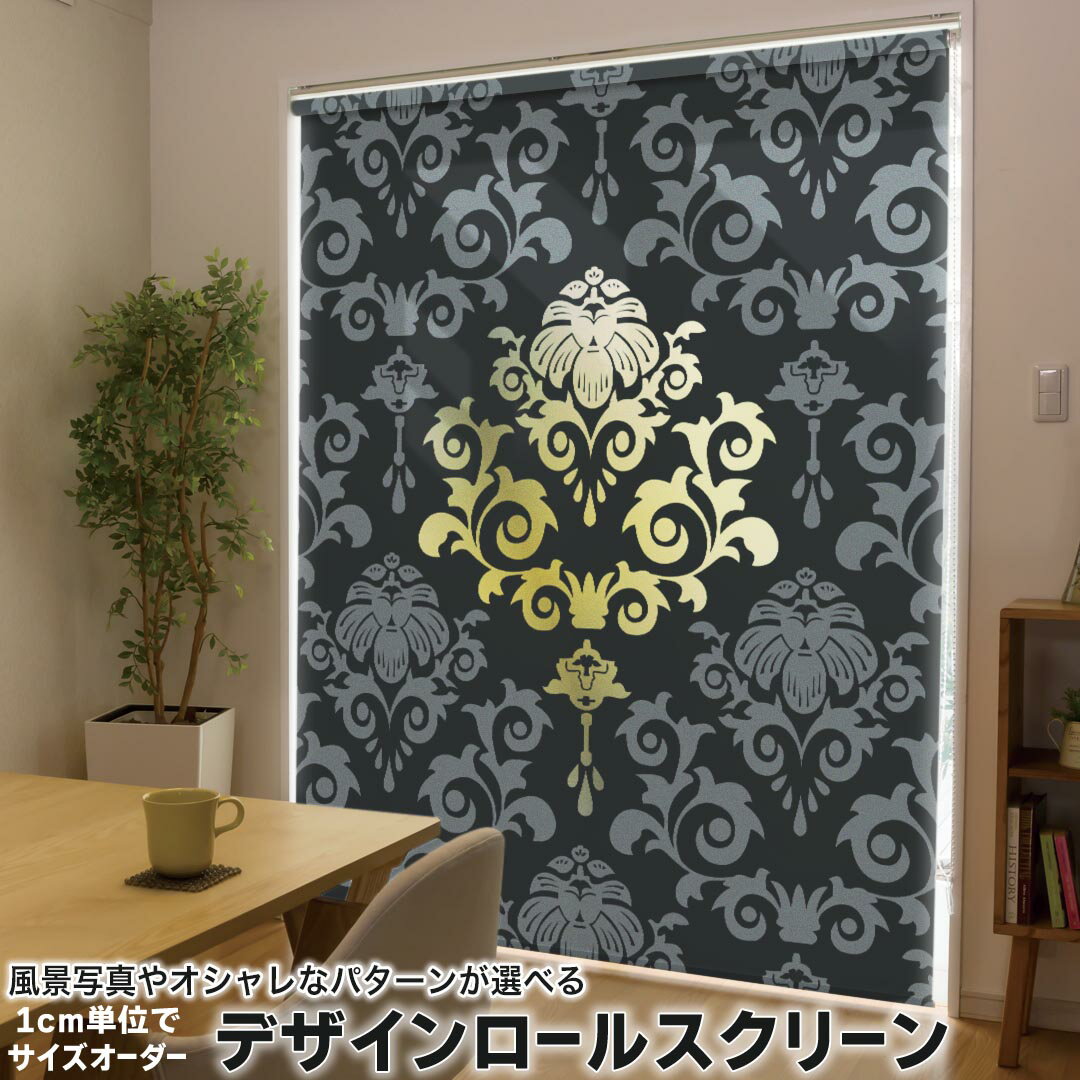 1cm単位サイズオーダー ロールスクリーン ロールカーテン オーダーメイド タチカワ 日本製 間仕切り カーテン 採光 非遮光 目隠し UVカット カーテンレール チェーン式 プル式 000032 クール 模様　黒　ラグジュアリー