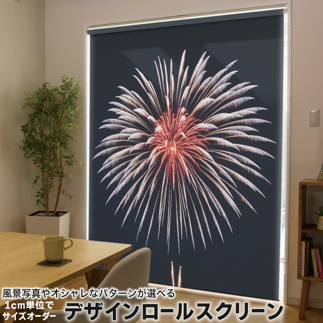 1cm単位サイズオーダー ロールスクリーン ロールカーテン オーダーメイド タチカワ 日本製 間仕切り カーテン 採光 非遮光 目隠し UVカット カーテンレール チェーン式 プル式 000034 写真・風景 花火 夜 橋 祭り