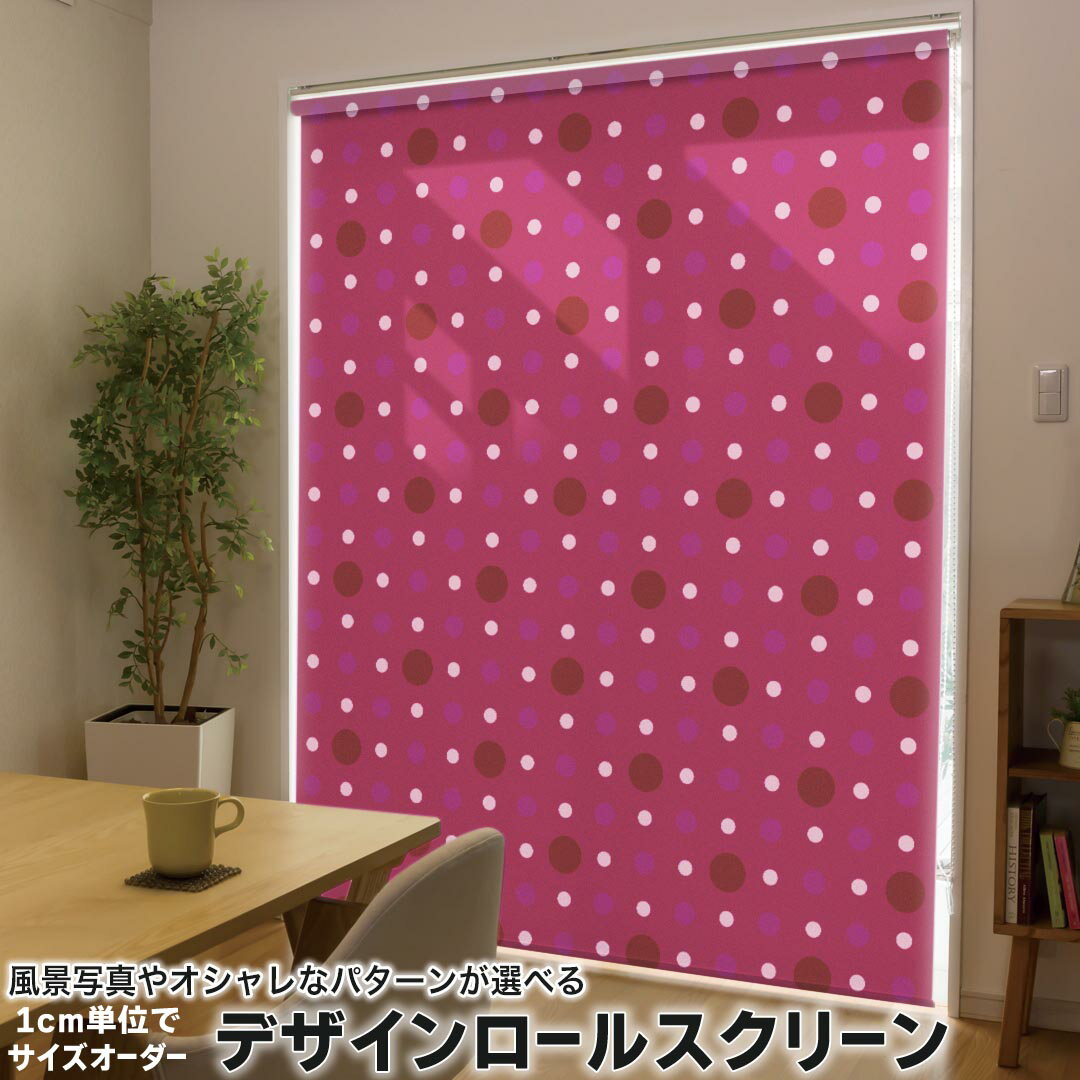 1cm単位サイズオーダー ロールスクリーン ロールカーテン オーダーメイド タチカワ 日本製 間仕切り カーテン 採光 非遮光 目隠し UVカット カーテンレール チェーン式 プル式 000105 チェック・ボーダー 水玉 ドット 紫 赤