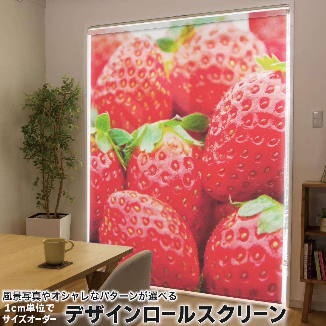 1cm単位サイズオーダー ロールスクリーン ロールカーテン オーダーメイド タチカワ 日本製 間仕切り カーテン 採光 非遮光 目隠し UVカット カーテンレール チェーン式 プル式 000149 写真・風景 苺 いちご 赤 果物