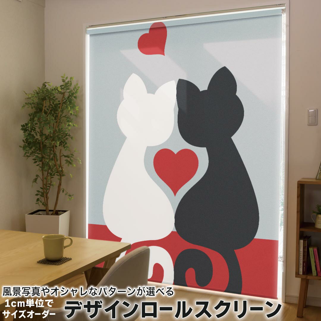 1cm単位サイズオーダー ロールスクリーン ロールカーテン オーダーメイド タチカワ 日本製 間仕切り カーテン 採光 非遮光 目隠し UVカット カーテンレール チェーン式 プル式 000168 ラブリー 猫 ハート イラスト