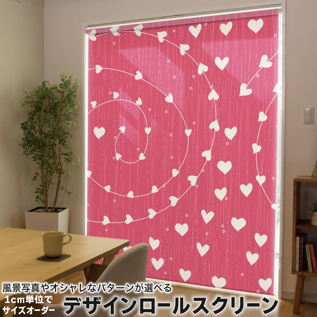 1cm単位サイズオーダー ロールスクリーン ロールカーテン オーダーメイド タチカワ 日本製 間仕切り カーテン 採光 非遮光 目隠し UVカット カーテンレール チェーン式 プル式 000186 ラブリー ハート イラスト 赤