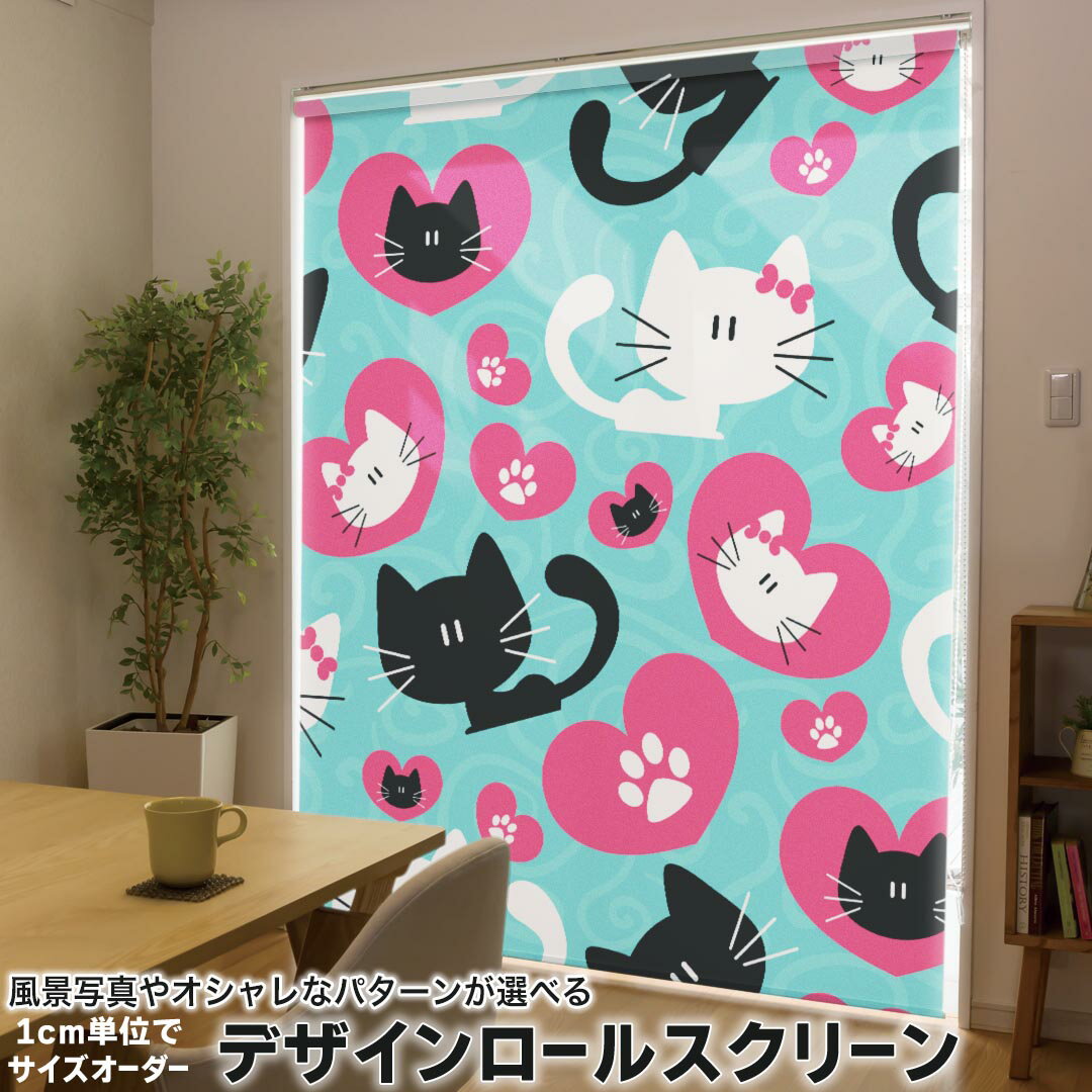 1cm単位サイズオーダー ロールスクリーン ロールカーテン オーダーメイド タチカワ 日本製 間仕切り カーテン 採光 非遮光 目隠し UVカット カーテンレール チェーン式 プル式 000241 ラブリー 猫 ハート キャラクター
