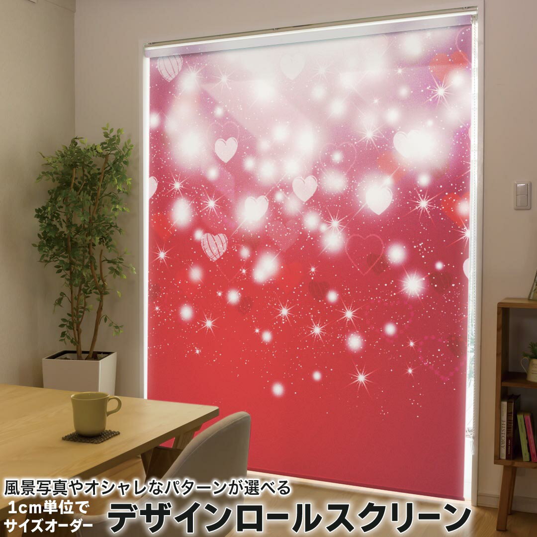 1cm単位サイズオーダー ロールスクリーン ロールカーテン オーダーメイド タチカワ 日本製 間仕切り カーテン 採光 非遮光 目隠し UVカット カーテンレール チェーン式 プル式 000256 ラブリー ハート 赤 キラキラ