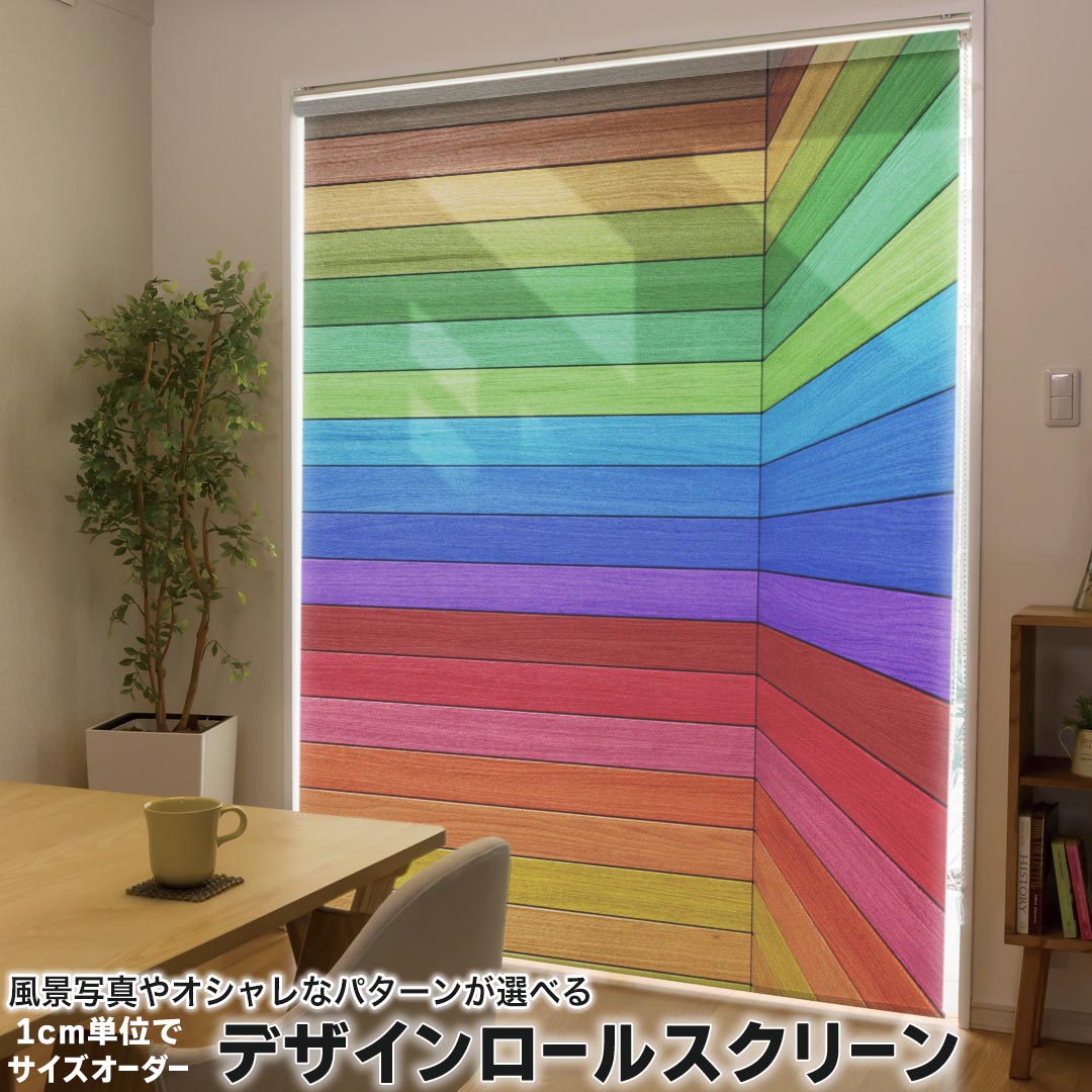 1cm単位サイズオーダー ロールスクリーン ロールカーテン オーダーメイド タチカワ 日本製 間仕切り カーテン 採光 非遮光 目隠し UVカット カーテンレール チェーン式 プル式 000272 クール 木目 カラフル 壁