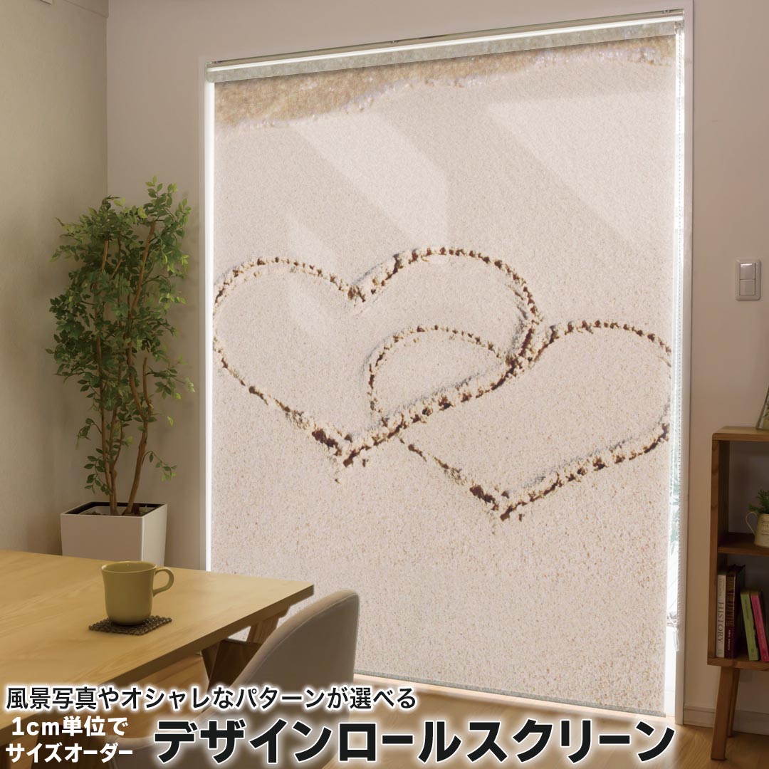 1cm単位サイズオーダー ロールスクリーン ロールカーテン オーダーメイド タチカワ 日本製 間仕切り カーテン 採光 非遮光 目隠し UVカット カーテンレール チェーン式 プル式 000287 ラブリー ハート 砂 海 浜辺