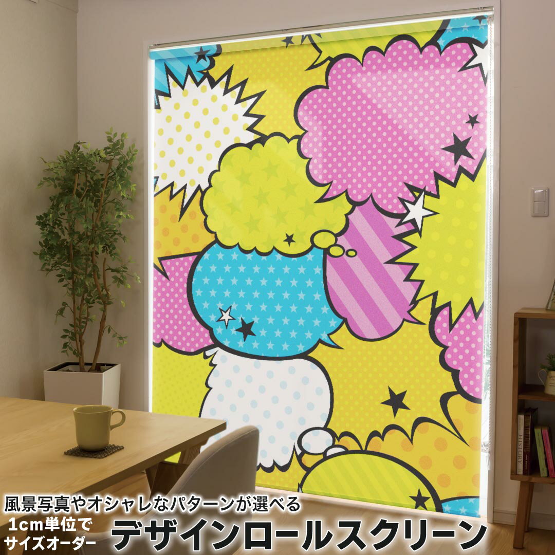 1cm単位サイズオーダー ロールスクリーン ロールカーテン オーダーメイド タチカワ 日本製 間仕切り カーテン 採光 非遮光 目隠し UVカット カーテンレール チェーン式 プル式 000289 ユニーク ふきだし カラフル