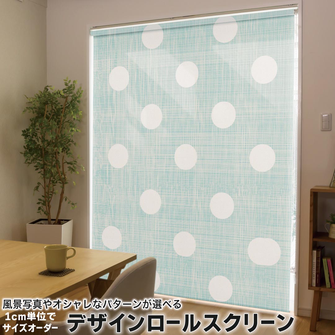 1cm単位サイズオーダー ロールスクリーン ロールカーテン オーダーメイド タチカワ 日本製 間仕切り カーテン 採光 非遮光 目隠し UVカット カーテンレール チェーン式 プル式 000290 チェック・ボーダー 水玉 ドット 緑